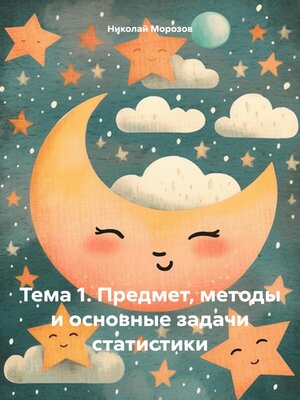 cover image of Тема 1. Предмет, методы и основные задачи статистики